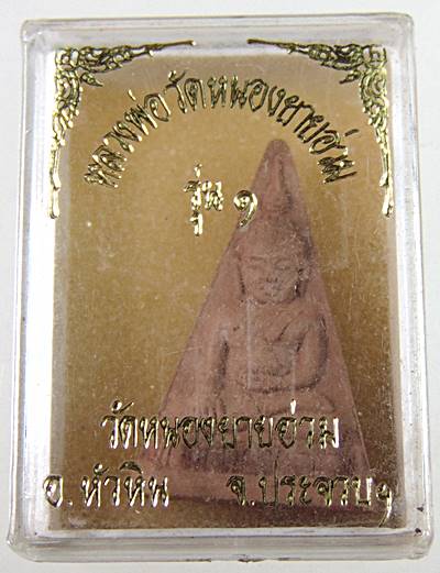 ๒๐ พระผงรุ่น๑ หลวงพ่อวัดหนองยายอ่วม จ ประจวบฯ