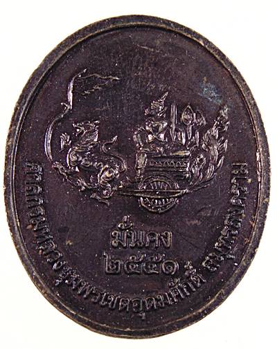 เหรียญกรมหลวงชุมพรฯ 