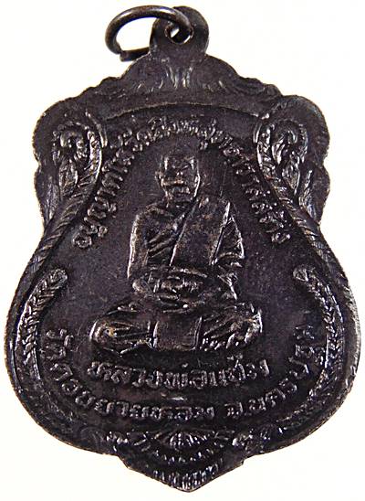 เหรียญหลวงพ่อวัดน้อย หลังหลวงพ่อแช่ม วัดดอนยายหอม ปลุกเสก