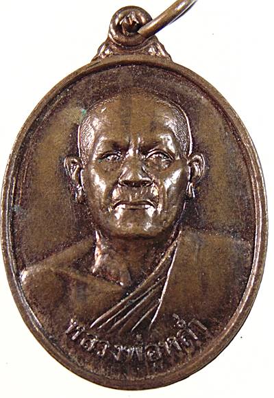 เหรียญหลวงพ่อหล่ำ วัดสามัคคีธรรม กทม