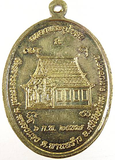 เหรียญรุ่นแรก หลวงปู่สมดี ฐานังกโร วัดสว่างอารมณ์ อ.ศรีเชียงใหม่ จ.หนองคาย