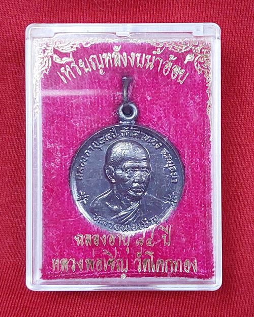 เหรียญหลังงบน้ำอ้อย หลวงพ่อเชิญ วัดโคกทอง อ.ผักไห่ จ.อยุธยา (ฉลองอายุ84ปี พ.ศ.2534)