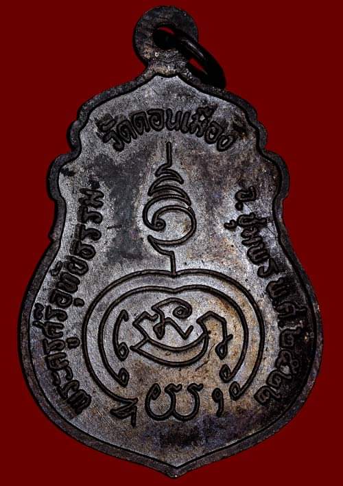 ถูกสุด สะดุดใจ...เหรียญหลวงพ่อแดง วัดดอนเมือง จ.ชุมพร ปี 2522 เนื้อทองแดงรมดำ สภาพสวย