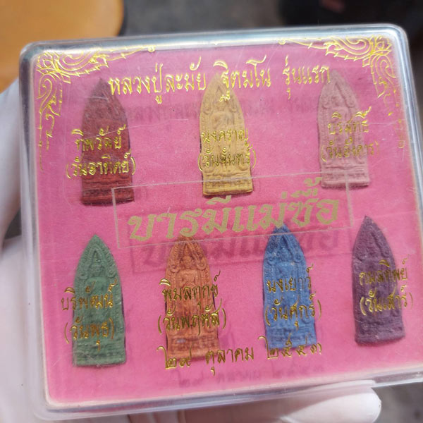 แม่ซื้อ เนื้อผง 7 วัน หลวงปู่ละมัย หลวงปู่ละมัย ฐิตมโน สำนักสวนป่าสมุนไพร อ.เมือง จ.เพชรบูรณ์