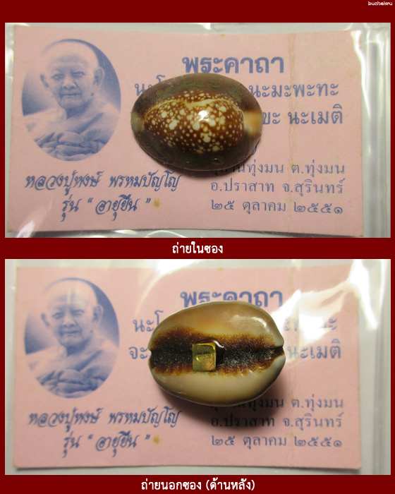 เบี้ยแก้จน รุ่นอายุยืน ปี 2551 หลวงปู่หงษ์ สุสานทุ่งมน จังหวัดสุรินทร์