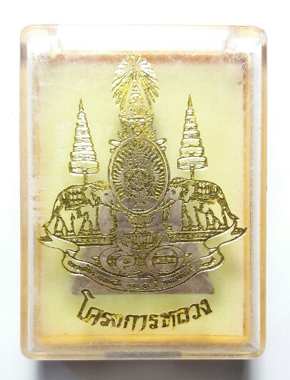 พระจิตรลดาโครงการหลวง ปี 2539 เคาะเดียว 