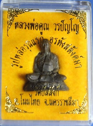 A851 พระรูปหล่อ รุ่นแรก รุ่นอรหัง สตังค์มา หลวงพ่อคูณ วัดบัลลัง พร้อมกล่องสวยๆ เนื้อนวะ ศิษย์ หลวงพ่
