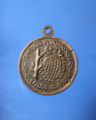 A947เหรียญครูบาคำมูล วัดต้นผึ้ง อ.ป่าซาง จ.ลำพูน เนื้อทองแดง