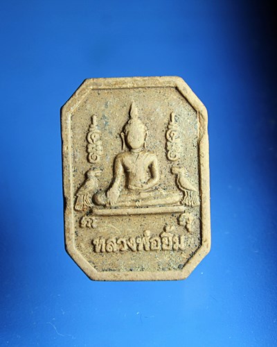 B733พระผงหลวงพ่อยิ้ม วัดท่าการ้อง จ.อยุธยา