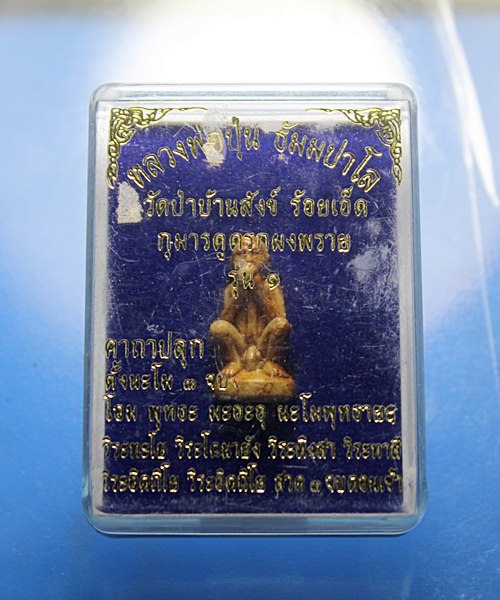 B322กุมารดูดรกเนื้อผงพราย รุ่น1 หลวงพ่อปุ่น วัดป่าบ้านสังข์  จ.ร้อยเอ็ด พร้อมกล่องเดิมๆ