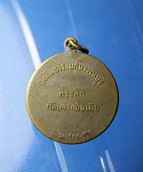 B368เหรียญกลับจากอินเดีย หลวงพ่อขอม อนิโชภิกขุ วัดไผ่โรงวัว จ.สุพรรณบุรี ปี 2507 