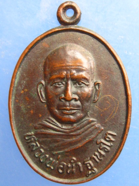 เหรียญหลวงพ่อนำ สำนักสงฆ์ในหาน จ.ภูเก็ต ปี2534 มีจาร
