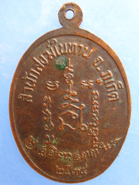 เหรียญหลวงพ่อนำ สำนักสงฆ์ในหาน จ.ภูเก็ต ปี2534 มีจาร