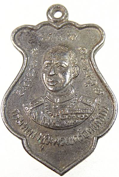 เหรียญกรมหลวงชุมพรฯ 