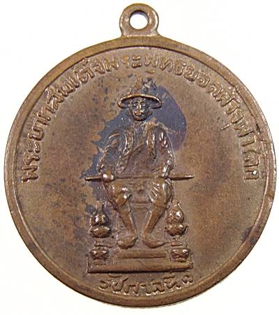  เหรียญพระบาทสมเด็จพระพุทธยอดฟ้าจุฬาโลก รัชกาลที่๑  วัดป่าตอ จ อุดรธานี