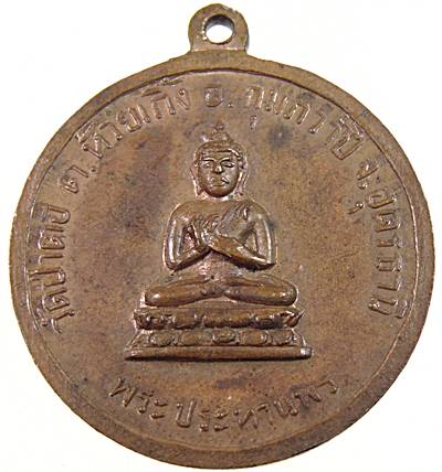  เหรียญพระบาทสมเด็จพระพุทธยอดฟ้าจุฬาโลก รัชกาลที่๑  วัดป่าตอ จ อุดรธานี