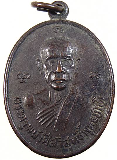 เหรียญพระครูพนังศีลวิสุทธิ์พุทธภักดี หลังพระครูสุเมธสิทธิคุณ วัดศาลาแก้ว จ.นครศรีธรรมราช ปี๑๕