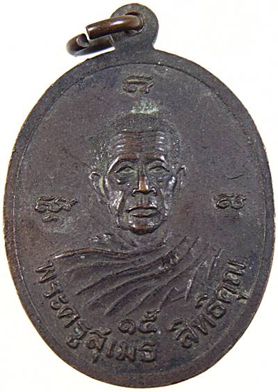 เหรียญพระครูพนังศีลวิสุทธิ์พุทธภักดี หลังพระครูสุเมธสิทธิคุณ วัดศาลาแก้ว จ.นครศรีธรรมราช ปี๑๕