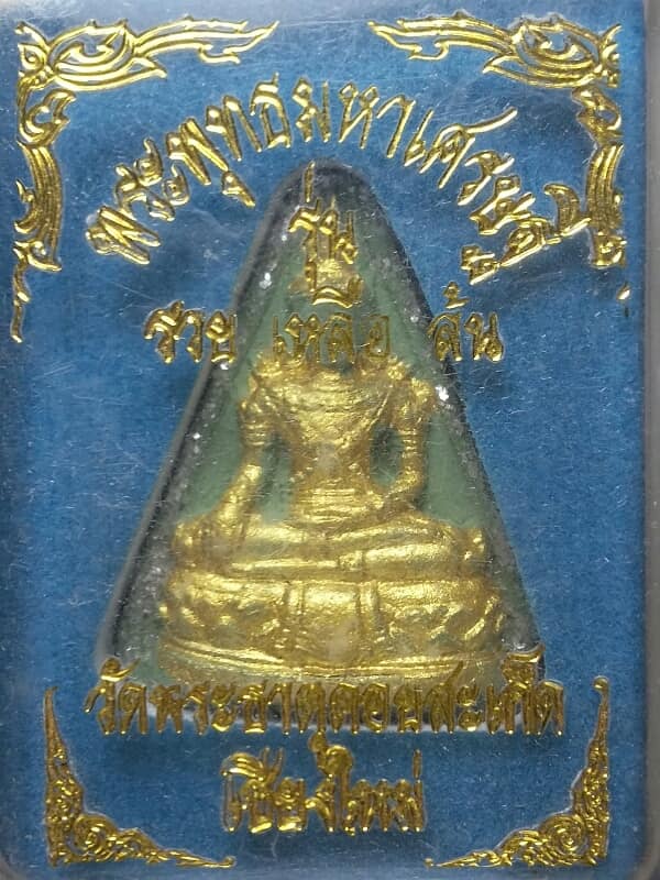 พระพุทธมหาเศรษฐี รุ่นรวย เหลือ ล้น วัดพระธาตุดอยสะเก็ต เชียงใหม่ + กล่อง