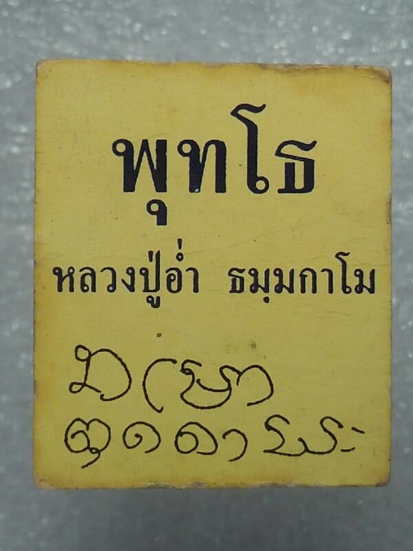 ภาพถ่าย หลังยันต์ หลวงปู่อ่ำ ธมฺมกาโม วัดสันติวรญาณ เพชรบูรณ์ 
