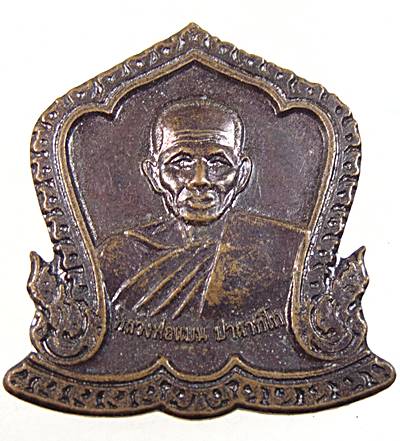 ๒๐ เหรียญหลวงพ่อแบน วัดเดิมบาง จ สุพรรณบุรี