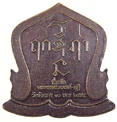 ๒๐ เหรียญหลวงพ่อแบน วัดเดิมบาง จ สุพรรณบุรี