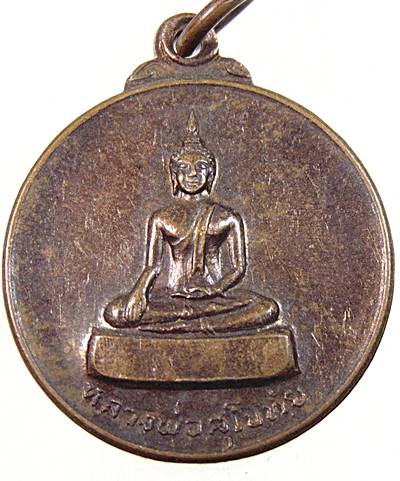 ๒๐ เหรียญหลวงพ่อสุโขทัย วัดคลองชะโด จ.สุพรรณบุรี ปี ๒๐