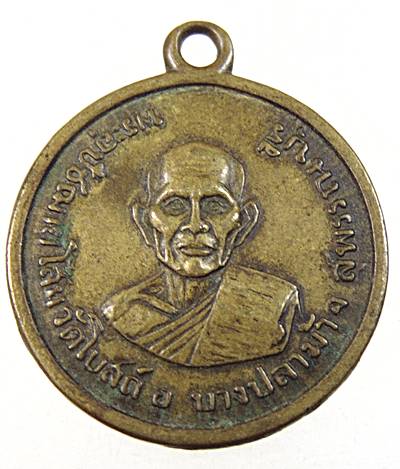 เหรียญพระอุปัชฌาย์โสม วัดโบสถ์ อ.บางปลาม้า จ.สุพรรณบุรี
