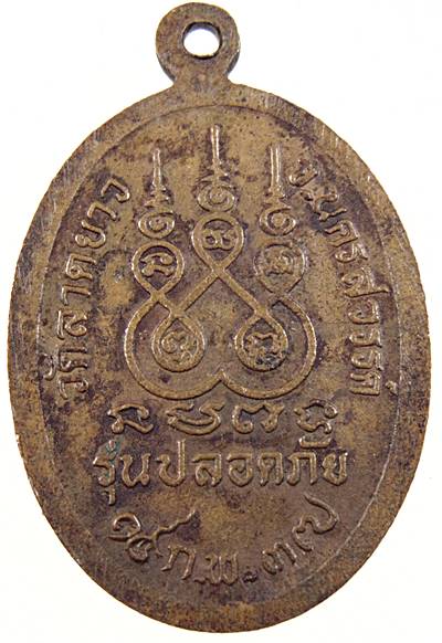 ๒๐ เหรียญหลวงพ่อพวง วัดลาดยาว จ นครสวรรค์ ปี๓๗