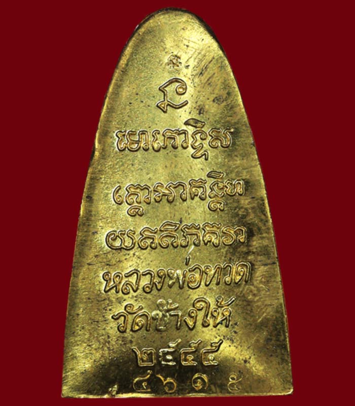หลวงปู่ทวดวัดช้างให้   หลังตัวหนังสือ พิมพ์ใหญ่ รุ่นมงคลมหาโสฬส หลังตัวหนังสือ พิมพ์ใหญ่ อ.โคกโพธิ์ 