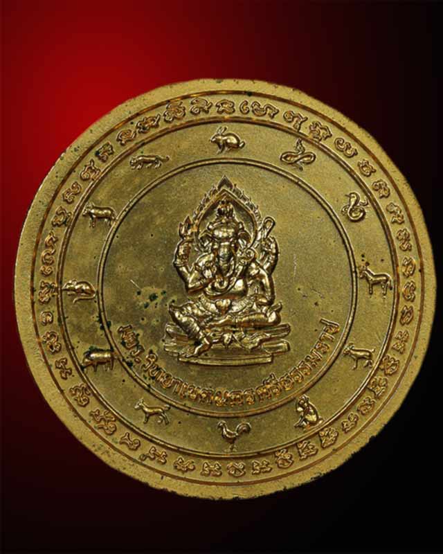 เหรียญพ่อท่านคล้ายหลังพระพิฆเนศ มจร.วิทยาลัยเขตนครศรีธรรมราช