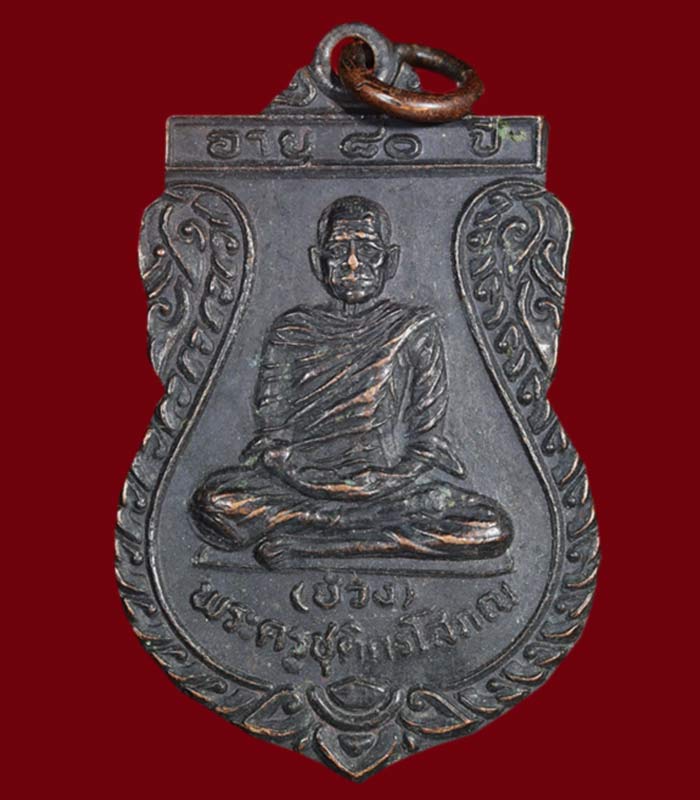 เหรียญเสมาหลวงพ่อช่วง พระครูชุติกรโสภณ วัดกัลยานฤมิต (คลองเปี๊ยะ) ตำบลคลองน้อย อำเภอปากพนัง จังหวัดน