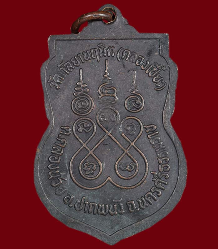 เหรียญเสมาหลวงพ่อช่วง พระครูชุติกรโสภณ วัดกัลยานฤมิต (คลองเปี๊ยะ) ตำบลคลองน้อย อำเภอปากพนัง จังหวัดน