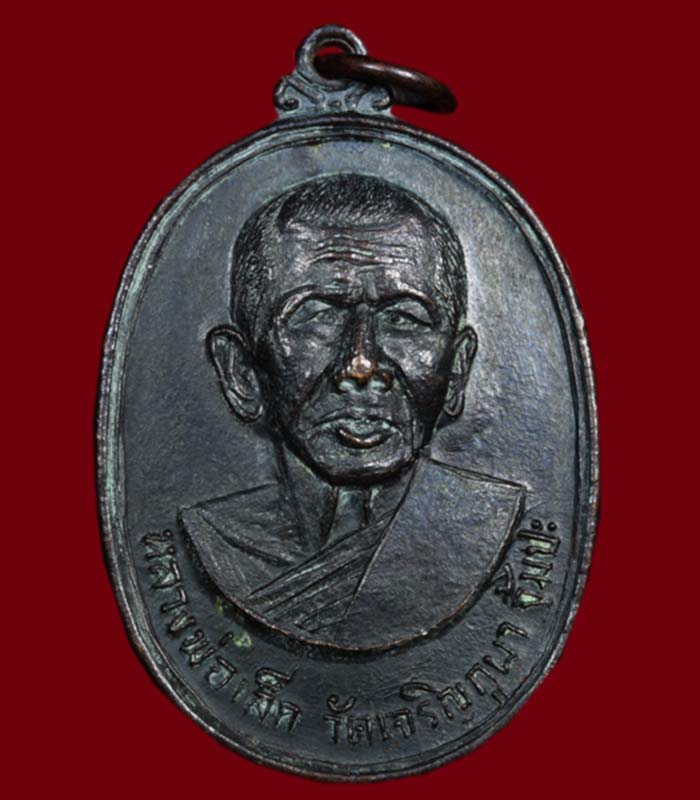 เหรียญหลวงพ่อเล็ก วัดเจริญภูผา (จุ้มปะ)  อ.รัตภูมิ จ.สงขลา รุ่น 2 พ.ศ.2518