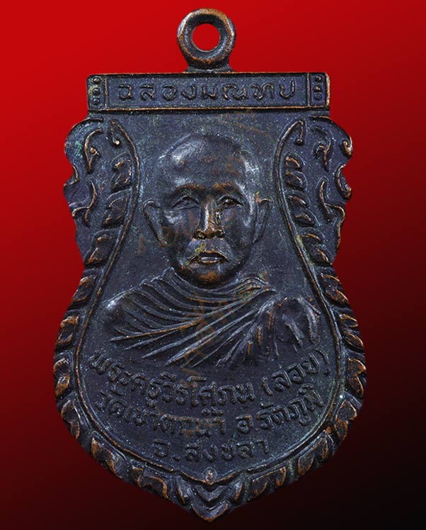 เหรียญพระครูวีรโสภณ (ลอย) วัดเขาตกน้ำ อำเภอรัตถภูมิ จังหวัดสงขลา ปี พ.ศ.๒๕๓๗