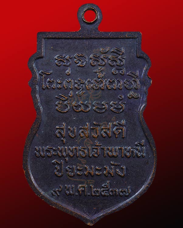 เหรียญพระครูวีรโสภณ (ลอย) วัดเขาตกน้ำ อำเภอรัตถภูมิ จังหวัดสงขลา ปี พ.ศ.๒๕๓๗