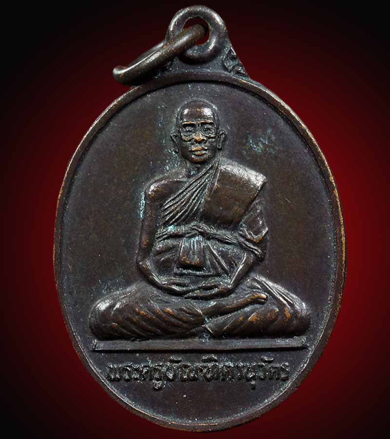 เหรียญรุ่นแรก พระครูบัณฑิตานุวัตร ( พระมหาอ่ำ ปณฺฑิโต )  วัดสตูลสันตยาราม  ตำบลพิมาน อำเภอเมืองสตูล 