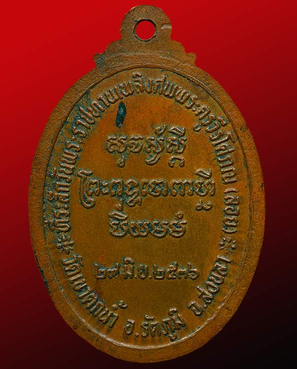 เหรียญที่ระลึก พระราชทานเพลิงศพ พระครูวีรโศภณ(ลอย)วัดเขาตกน้ำ อำเภอรัตภูมิ จังหวัดสงขลา ปี ๒๕๓๖