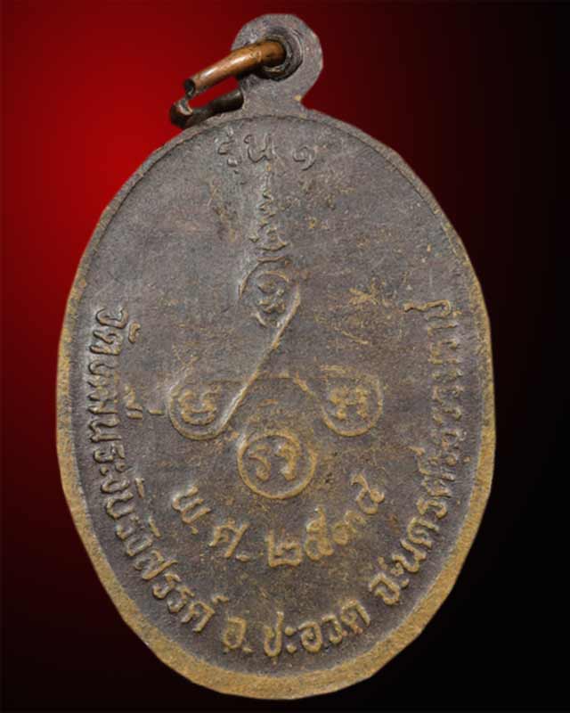 เหรียญรุ่น ๑ พระครูปุสวโรภาส  วัดหมื่นระงับรังสรรค์ ต.ชะอวด จ.นครศรีธรรมราช  ปี พ.ศ.๒๕๓๔