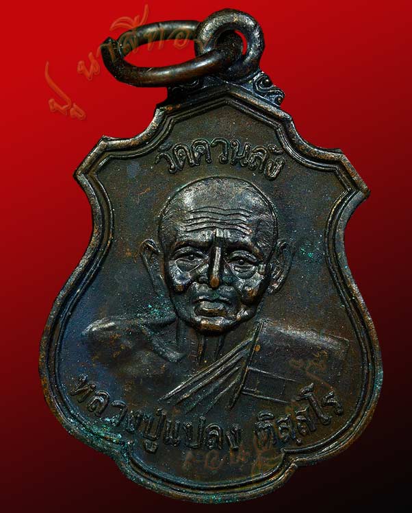 เหรียญ พระราชทานเพลิงศพ พระครูวิศาลธรรมคุณ  (แปลง ติสฺสโร) วัดควนลัง อ.หาดใหญ่ จ.สงขลา ปี พ.ศ.๒๕๔๖ 