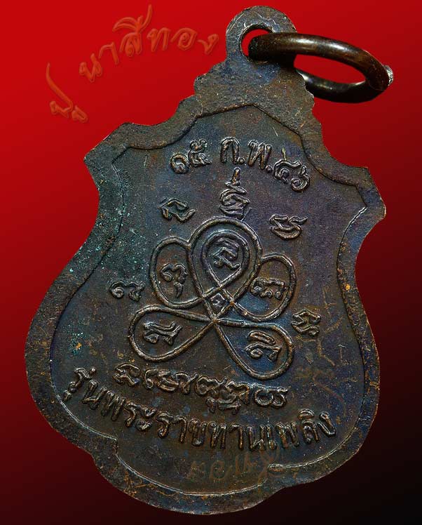 เหรียญ พระราชทานเพลิงศพ พระครูวิศาลธรรมคุณ  (แปลง ติสฺสโร) วัดควนลัง อ.หาดใหญ่ จ.สงขลา ปี พ.ศ.๒๕๔๖ 