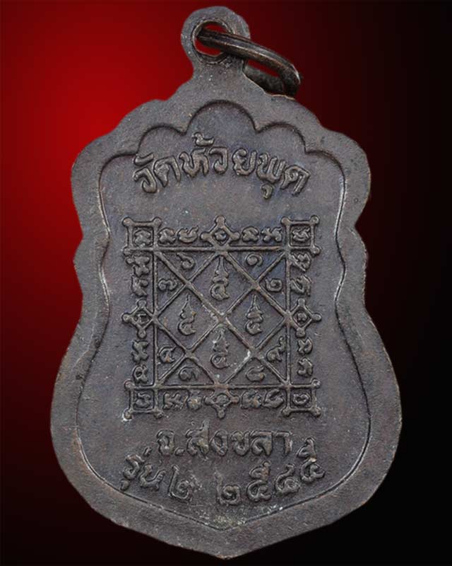 เหรียญ ๒  พระครูจันทวิมล(คิ่น)วัดห้วยพุด  อำเภอสิงหนคร จังหวัดสงขลา ปีพ.ศ.๒๕๔๕