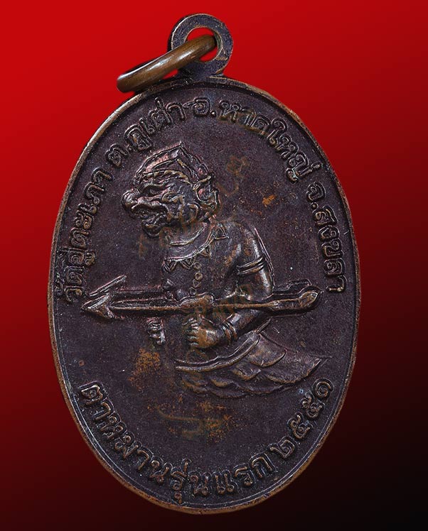 ตาหนาน รุ่นแรก วัดอู่ตะเภา ต.คูเต่า อ.หาดใหญ่ จังหวัดสงขลา ปี พ.ศ.๒๕๕๑