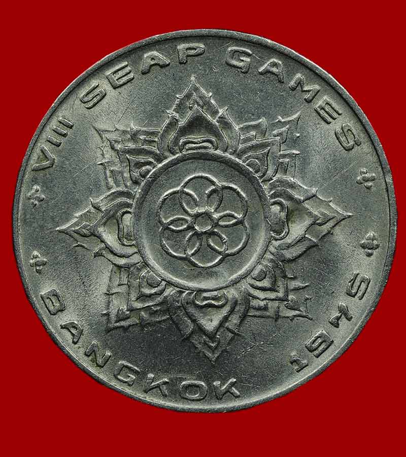 เหรียญชนิด ๑ บาท ในหลวงรัชกาลที่ ๙ เหรียญกษาปณ์ที่ระลึก เอเชี่ยนเกมส์ พ.ศ. ๒๕๑๘