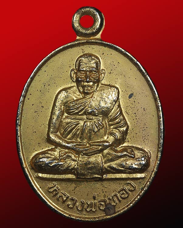 เหรียญหลวงปู่ทอง หลังหนุมานเชิญธง วัดป่ากอสุวรรณาราม อ.นาหม่อม จ.สงขลา