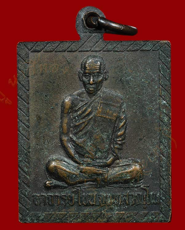 เหรียญหลวงพ่อขาว วัดปากแพรก หลัง หลวงพ่อโขน วัดป่าหวาย นครศรีธรรมราช
