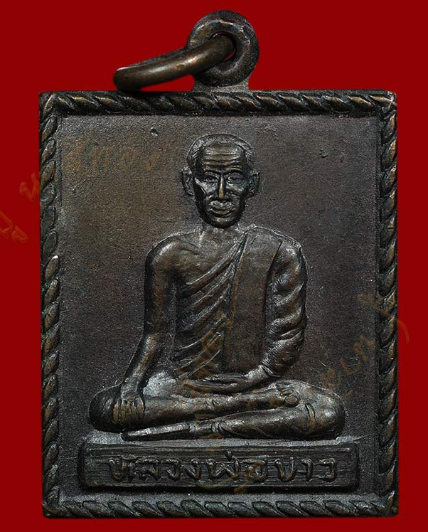 เหรียญหลวงพ่อขาว วัดปากแพรก หลัง หลวงพ่อโขน วัดป่าหวาย นครศรีธรรมราช