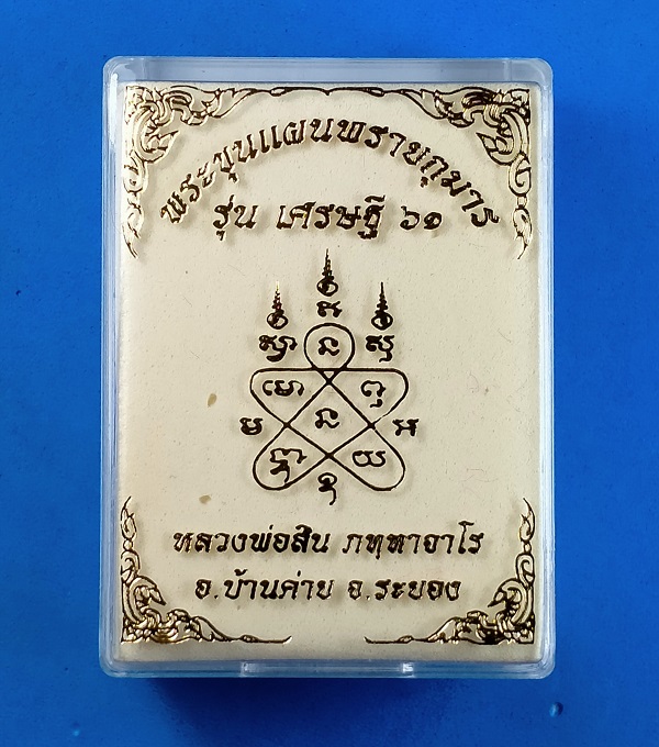 พระขุนแผน รุ่นเศรษฐี 61 หลวงพ่อสิน เนื้อผงพรายกุมารผสมว่านยาจินดามณี พลอยเสก