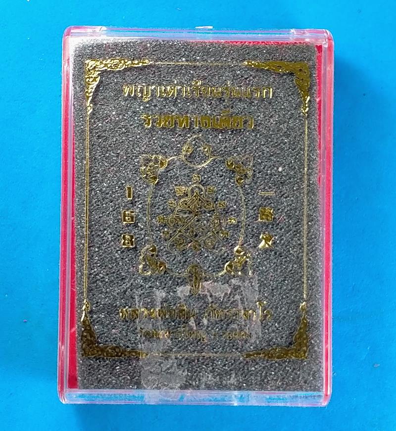 เหรียญพญาเต่าเรือนรุ่นแรก รุ่นรวยทางเดียว หลวงพ่อสิน  ปี 2563 ลายเสือ กล่องเดิม