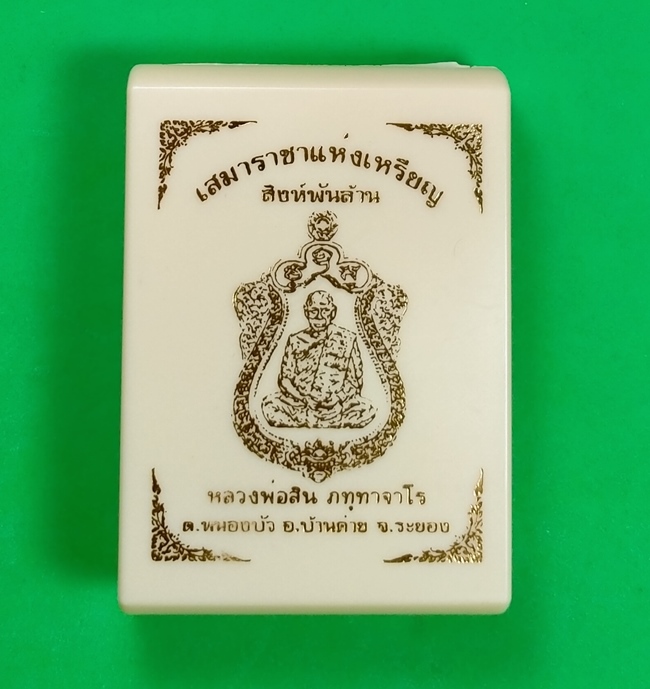 เหรียญเสมา สิงห์พันล้าน หลวงพ่อสิน วัดละหารใหญ่ ระยอง เนื้ออัลปาก้าหน้ากากทองแดง